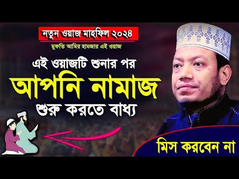 জান্নাত জা’হান্নাম সম্পর্কে অবাক তথ্য দিলেন আমির হামজা | Mufti Amir Hamza Waz 2024