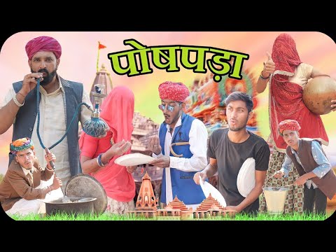 गांव म पौषबडा || गांव म भंडारा || Rajasthani Marwadi Haryanvi comedy video || #marwadi_masti