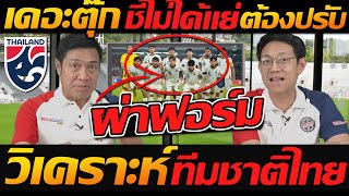 เดอะตุ๊ก ชี้ไม่ได้แย่ แต่ต้องปรับ ทีมชาติไทย ผ่าฟอร์ม อาเซียน !! แตงโมลง ปิยะพงษ์ยิง