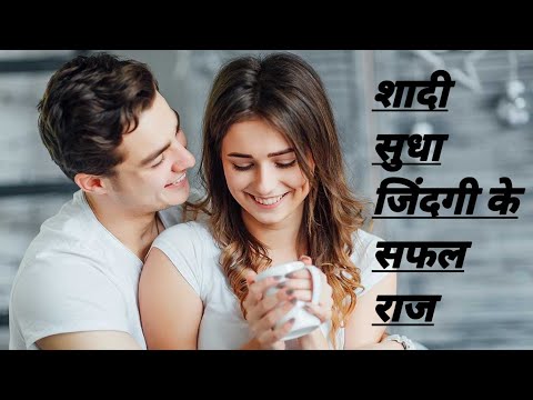 शादी सुधा जिंदगी के सफल राज | आयुर्वेदिक नुस्खा