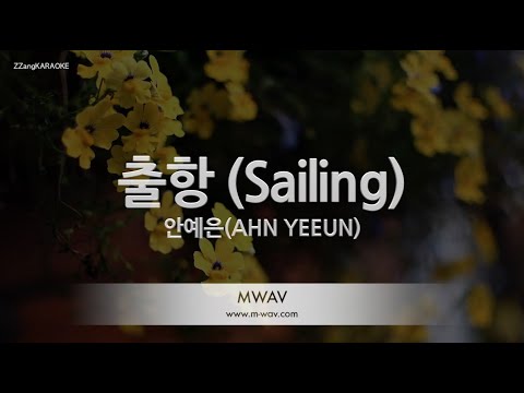 [짱가라오케/노래방] 안예은(AHN YEEUN)-출항(Sailing) [ZZang KARAOKE]