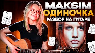 МакSим – Одиночка / Разбор на гитаре (баррэ vs простые аккорды)
