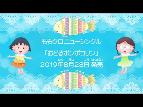 ももいろクローバーZ　2019/8/28発売　NEW SINGLE「おどるポンポコリン」発売! CD発売予告