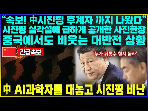"속보! 中 시진핑 후계자 까지 나왔다" 시진핑 실각설에 급하게 공개한 사진한장,  중국에서도 비웃는 대반전 상황 / 中 AI과학자들 대놓고 시진핑 비난