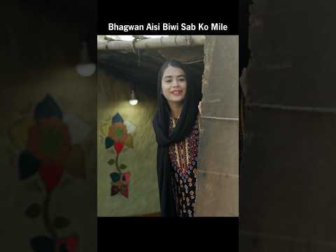 Bhagwan Aisi Biwi Sab Ko Mile #viral #trending #motivation #viralvideo #short #status #bhagwan #biwi