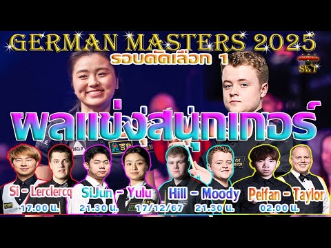 ดาวรุ่ง ร่วงตกรอบ ! รายการ German Masters 2024 รอบคัดเลือก