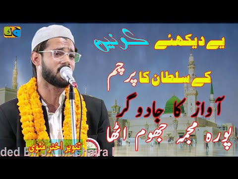 Tanveer Akhtar نئی نعت پاک ये देखिये कौनैं के सुल्तान का परचम All India Mushaira Jahangir Ganj 2024