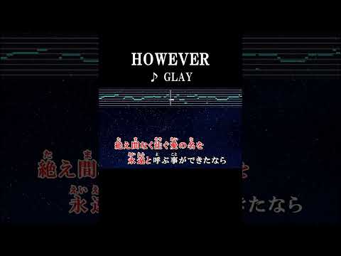 絶え間なく注ぐ愛の名を #歌詞 #onvocal #本人ボーカル #カラオケ #however  #glay #ドラマ #略奪愛アブない女 #ED #1997