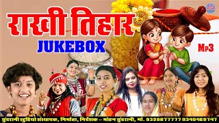 राखी तिहार || Rakhi Tihar || Audio Jukebox || CG Song || Rakhi Special
