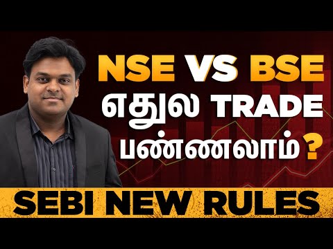 SEBI New Rules!! NSE vs BSE எதுல Trade பண்ணலாம்?