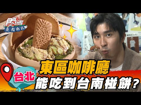 【台北】東區咖啡廳 能吃到台南椪餅？【食尚玩家魚肉鄉民】20230221 (3/3)