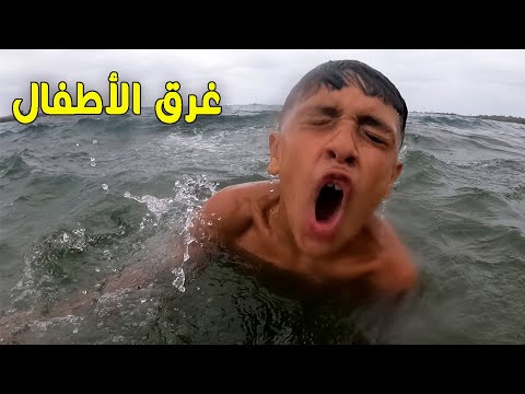 فيلم قصير غرق طفل بسبب موج البحر !!!
