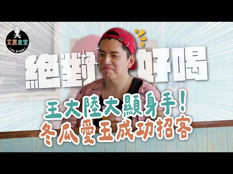 《艾嘉食堂》王大陸大顯身手 ! 冬瓜愛玉成功招客 !｜EP2 精華｜張艾嘉、楊祐寧、柯佳嬿、王大陸