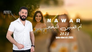 أم العينين الكحلا - نوار الحسن |2025| Om El 3aynein El Kahla – Nawar Al Hasan - Lyrics & AI Scenes
