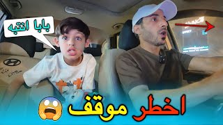 واحد من اصعب واخطر المواقف 😨 | 17 مليون 🔥