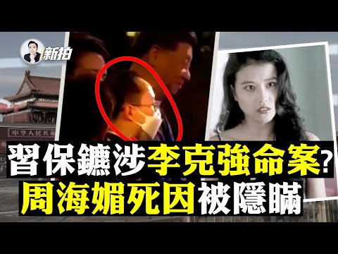 美軍F16離奇墜黃海!彭麗媛不喜歡蔡奇,馬興瑞接班中辦?中南海“一號保鑣”周洪許,涉王少軍和前總理命案?或是兩面派;外交部很多人染疫離世;周海媚死前“吸氧”、咳嗽,嚴重被疑染疫|新聞拍案驚奇 大宇