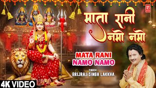 माता रानी नमो नमो Mata Rani Namo Namo |🙏Devi Bhajan🙏| BRIJRAJ SINGH LAKKHA | 4K