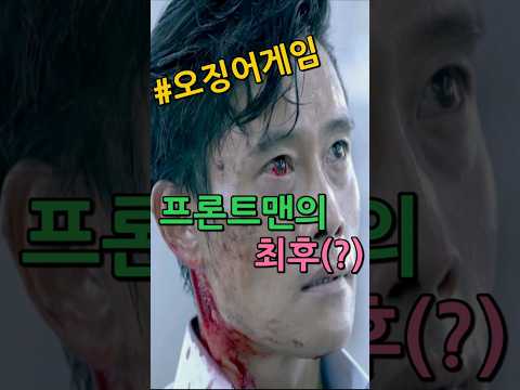 프론트맨의 최후(?) #오징어게임 병맛 편집