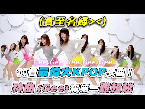 【10首最偉大KPOP歌曲！神曲《Gee》奪第一難超越】｜@teeprkpop