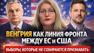 Венгрия как линия фронта между ЕС и СШАВыборы, которые не собираются признавать.