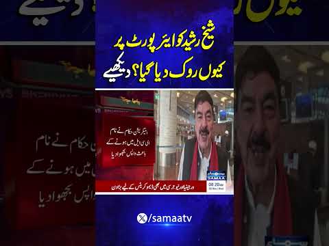 Immigration Officials Stop Sheikh Rasheed from Leaving for Umrah | Breaking News