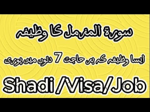 Surah Muzammil 1 Ayat ka Amal | ہر حاجت 7 دنوں میں حاصل  | Shadi | Visa | Job | Bandish ka Hal