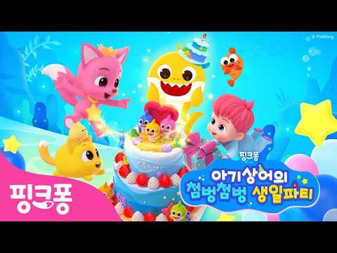 [NEW✨] 두근두근! 아기상어의 생일 파티를 준비해요! | 아기상어 10주년 | 핑크퐁, 베베핀, 호기와 친구들 총 출동! | 생일축하송 | 핑크퐁! 인기동요