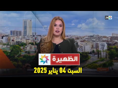 الظهيرة : السبت 04 يناير 2025