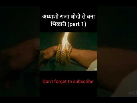 अय्याशी राजा धोखे से बना भिखारी | movie explained in hindi | #movieexplanation #shorts #movie