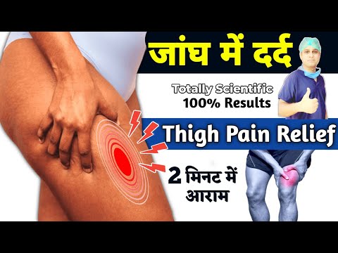 जांघ का दर्द कैसे ठीक करें  | Thigh Pain Relief Exercises in Hindi | जांघ की नस में खिंचाव का इलाज