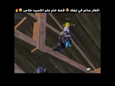 افطار صائم في ليفك 🥸 قحط ختم علم الكمبره خلاص 😅🔥