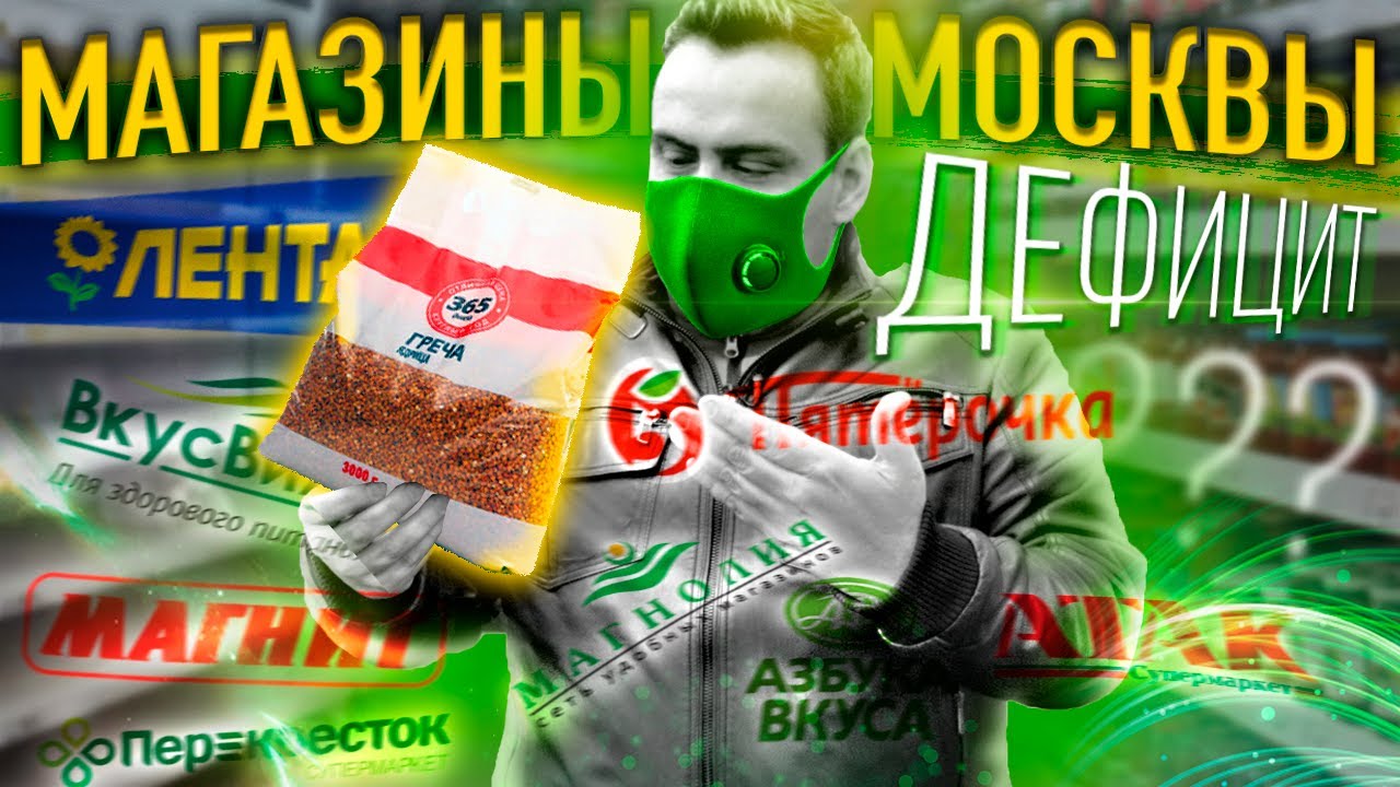 РЕЙД по гречке Продуктовый дефицит в Москве? (март 2020)