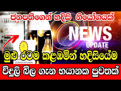 ada hiru news 11 55 today | ada news hiru tv ada 12 news hiru | Breaking News Here is special A