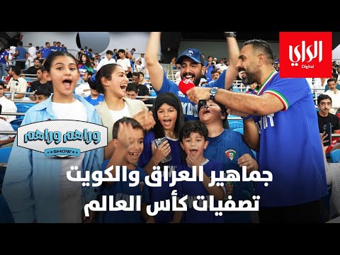 وراهم وراهم شو | جماهير العراق والكويت ... تصفيات كأس العالم