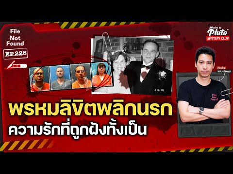 พรหมลิขิตพลิกนรกความรักที่ถูกฝังทั้งเป็นFileNotFoundEP.226