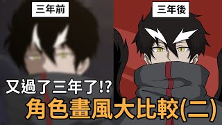 畫風大比較第二集！又過三年了畫風差多少？？｜蛋哥超有事