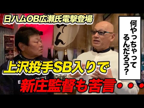 新庄監督も苦言・・・。上沢投手のSB入りについてご意見番の広瀬さんに直撃！