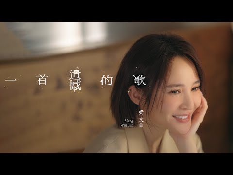 梁文音 Wen Yin Liang 〈一首遺憾的歌〉Official Music Video