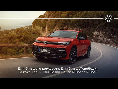 Volkswagen Tiguan R-Line+