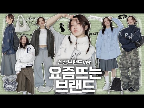 ★B.요.뜨★ 미리 알아두면 좋을 라이징 브랜드 6개 (진짜 잘하는 팔로워 1만 이하 신생 브랜드로만)