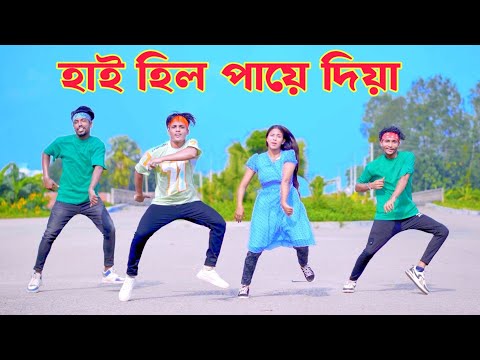 হাই হিল পায়ে দিয়া | High Heel Paye Diya | Dh Kobir Khan | Bangla New Dance | Heila Doila Jay Maiya