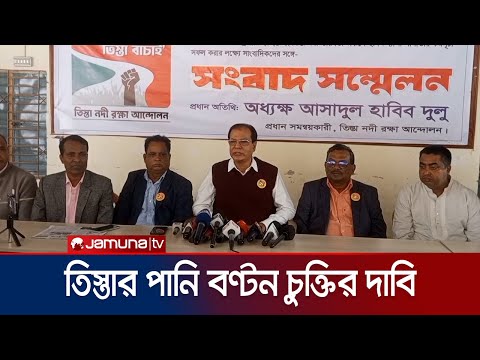 তিস্তার পানি বণ্টন চুক্তির দাবিতে দু'দিনের অবস্থান কর্মসূচি | Tista River | Jamuna TV