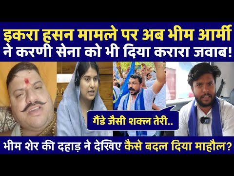 इकरा हसन मामले पर देखिए भीम आर्मी ने नया मोड़ खड़ा कर दिया, बदला माहौल?