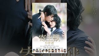 実写映画 寄生獣 シリーズのフル動画を無料視聴できる配信サービスは Dailymotionより確実に Ciatr シアター