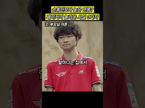 손흥민보다 높은 연봉?, 프로게이머 페이커의 놀라운 사실 3가지