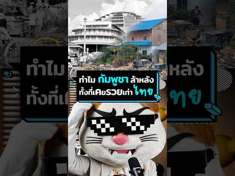 ทำไม "กัมพูชา" ล้าหลัง ทั้งที่เคยรวยเท่า "ไทย" !? #ประธานเหมียว #เศรษฐกิจ #ลงทุน #กัมพูชา #ข่าว