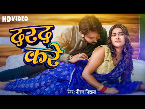 #Video दरद करे - #Niraj Nirala का आग लगा देने वाला सांग 2025 - New Bhojpuri Song 2025 - #Darad Kare