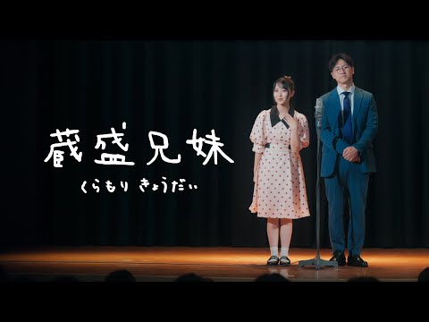 日向坂46 蔵盛妃那乃『蔵盛兄妹』