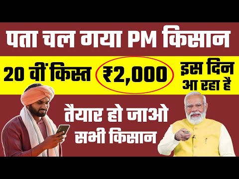 आ गई नई अपडेट - PM Kisan 20th installment date 2025 new update | PM Kisan 20 kist kab aayegi