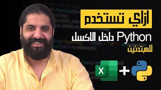 إزاي تستخدم بايثون في إكسل؟ الشرح للمبتدئين خطوة بخطوة!